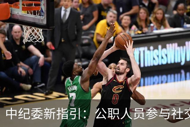 中纪委新指引：公职人员参与社交活动的界限分析