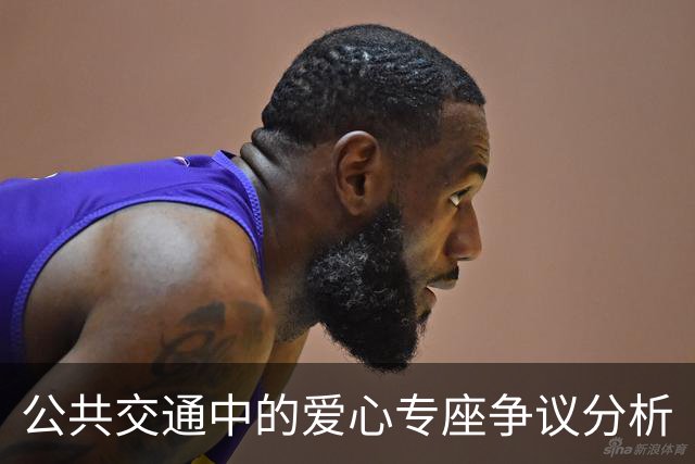 公共交通中的爱心专座争议分析
