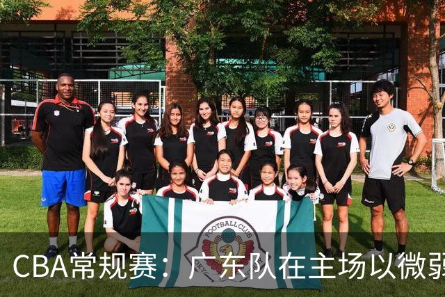 CBA常规赛：广东队在主场以微弱优势战胜江苏队